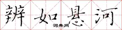 黄华生辨如悬河楷书怎么写