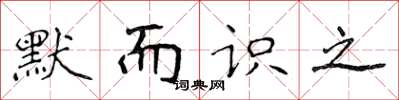侯登峰默而识之楷书怎么写