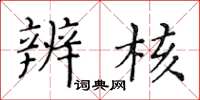 黄华生辨核楷书怎么写