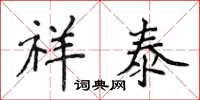 侯登峰祥泰楷书怎么写