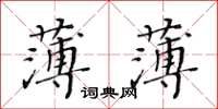 黄华生薄薄楷书怎么写