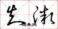 曾庆福知微草书怎么写