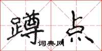 侯登峰蹲点楷书怎么写