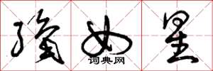 曾庆福织女星草书怎么写