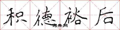 侯登峰积德裕后楷书怎么写