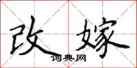侯登峰改嫁楷书怎么写