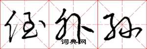 曾庆福侄外孙草书怎么写