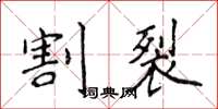 侯登峰割裂楷书怎么写