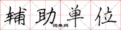 侯登峰辅助单位楷书怎么写