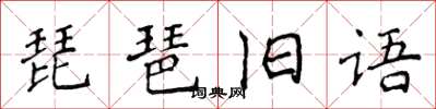 侯登峰琵琶旧语楷书怎么写