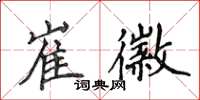 侯登峰崔徽楷书怎么写