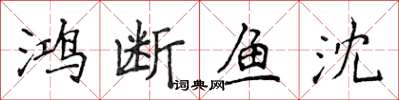 侯登峰鸿断鱼沈楷书怎么写