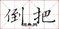 黄华生倒把楷书怎么写