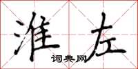 侯登峰淮左楷书怎么写