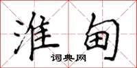 侯登峰淮甸楷书怎么写