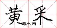 侯登峰黄采楷书怎么写