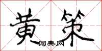 侯登峰黄策楷书怎么写