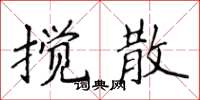 侯登峰搅散楷书怎么写
