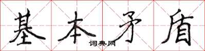 侯登峰基本矛盾楷书怎么写