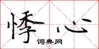 侯登峰悸心楷书怎么写