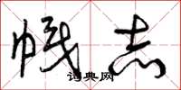 曾庆福帜志草书怎么写