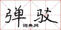 侯登峰弹驳楷书怎么写