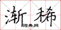 侯登峰渐稀楷书怎么写