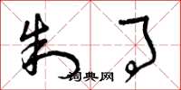 曾庆福制事草书怎么写