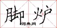 侯登峰脚炉楷书怎么写