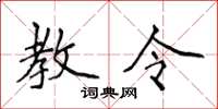 侯登峰教令楷书怎么写