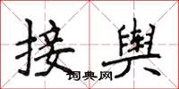 侯登峰接舆楷书怎么写
