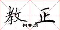 侯登峰教正楷书怎么写