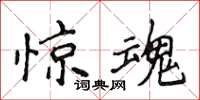 侯登峰惊魂楷书怎么写