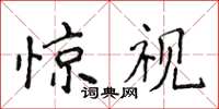 侯登峰惊视楷书怎么写
