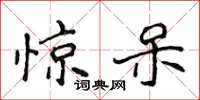 侯登峰惊呆楷书怎么写