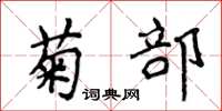 侯登峰菊部楷书怎么写