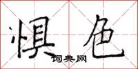 侯登峰惧色楷书怎么写