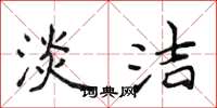 侯登峰淡洁楷书怎么写