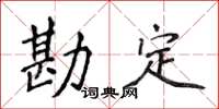侯登峰勘定楷书怎么写