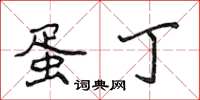 侯登峰蛋丁楷书怎么写
