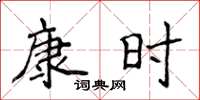 侯登峰康时楷书怎么写