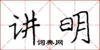 侯登峰讲明楷书怎么写