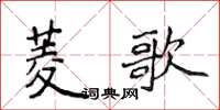 侯登峰菱歌楷书怎么写