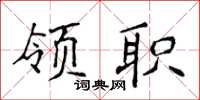 侯登峰领职楷书怎么写