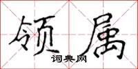 侯登峰领属楷书怎么写