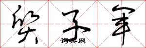 曾庆福质子军草书怎么写