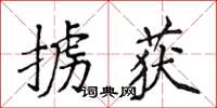 侯登峰掳获楷书怎么写
