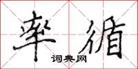 侯登峰率循楷书怎么写