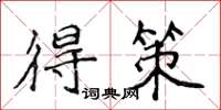 侯登峰得策楷书怎么写