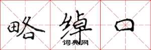 侯登峰略绰口楷书怎么写